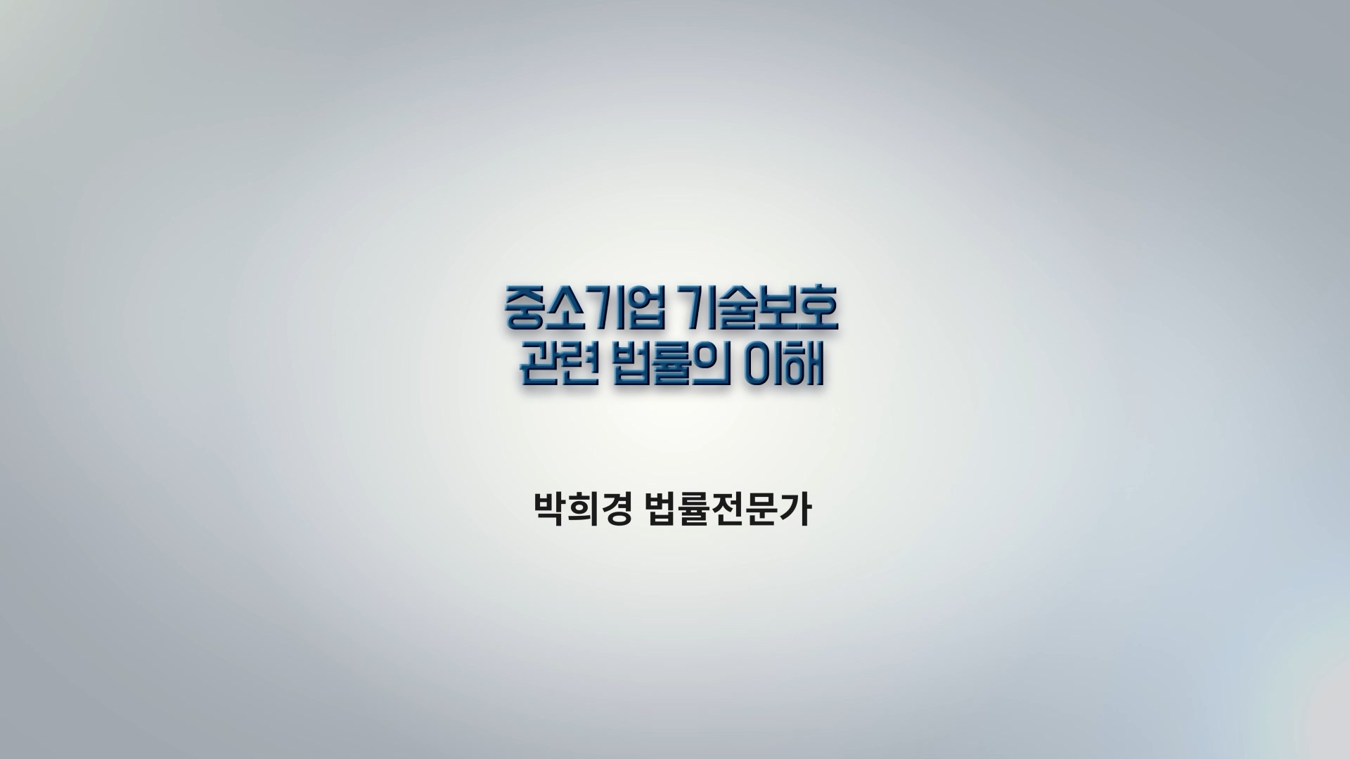 2차시 중소기업 기술보호 관련 법률의 이해