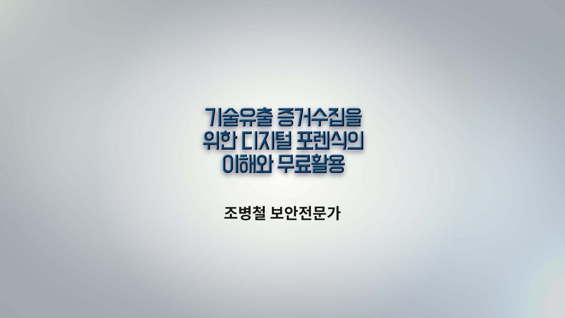 10차시  기술유출 증거수집을위한 디지털포렌식의 이해와 활용