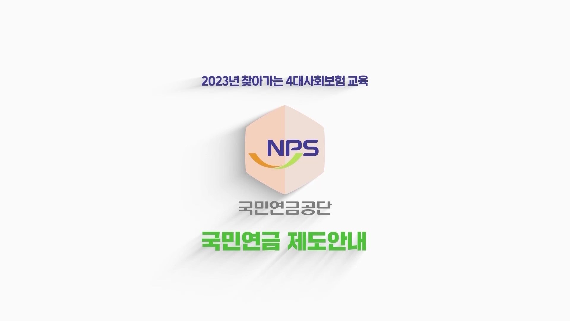 1. 2023 국민연금 포털사이트 안내