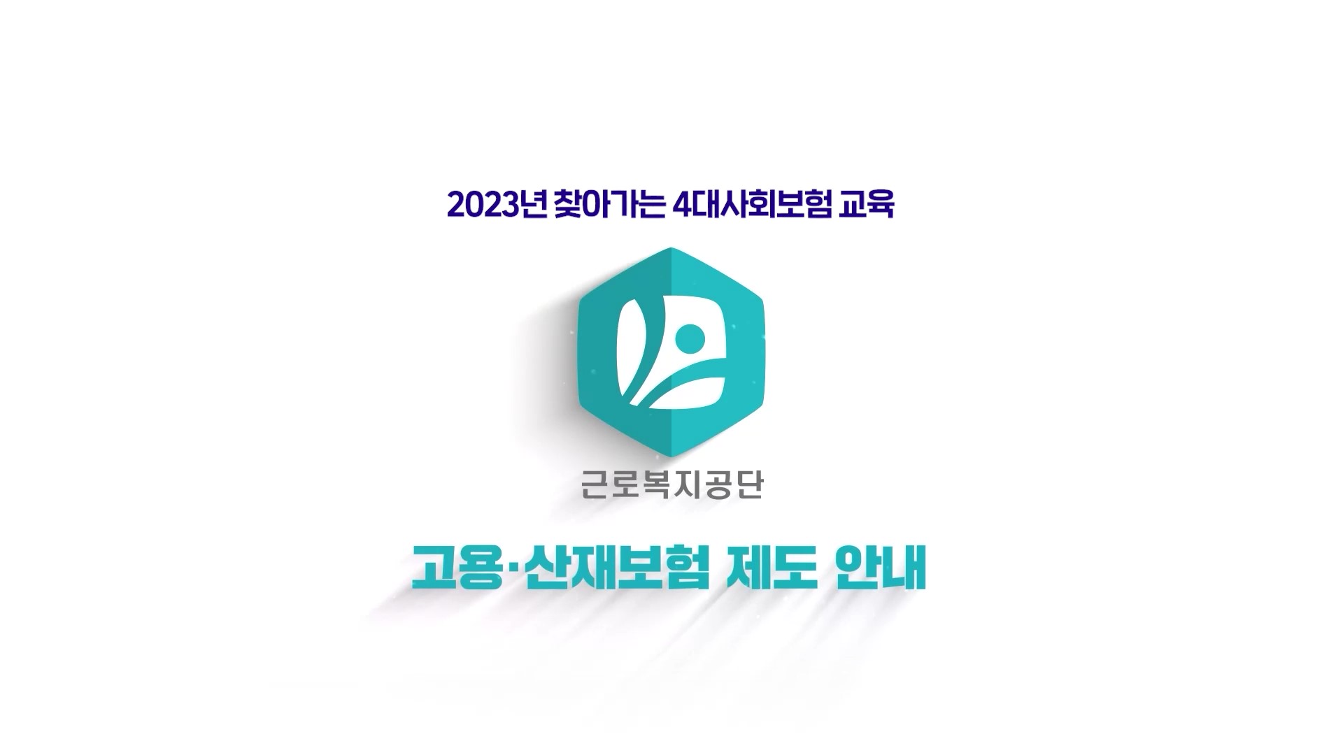 4. 2023 고용산재 제도안내