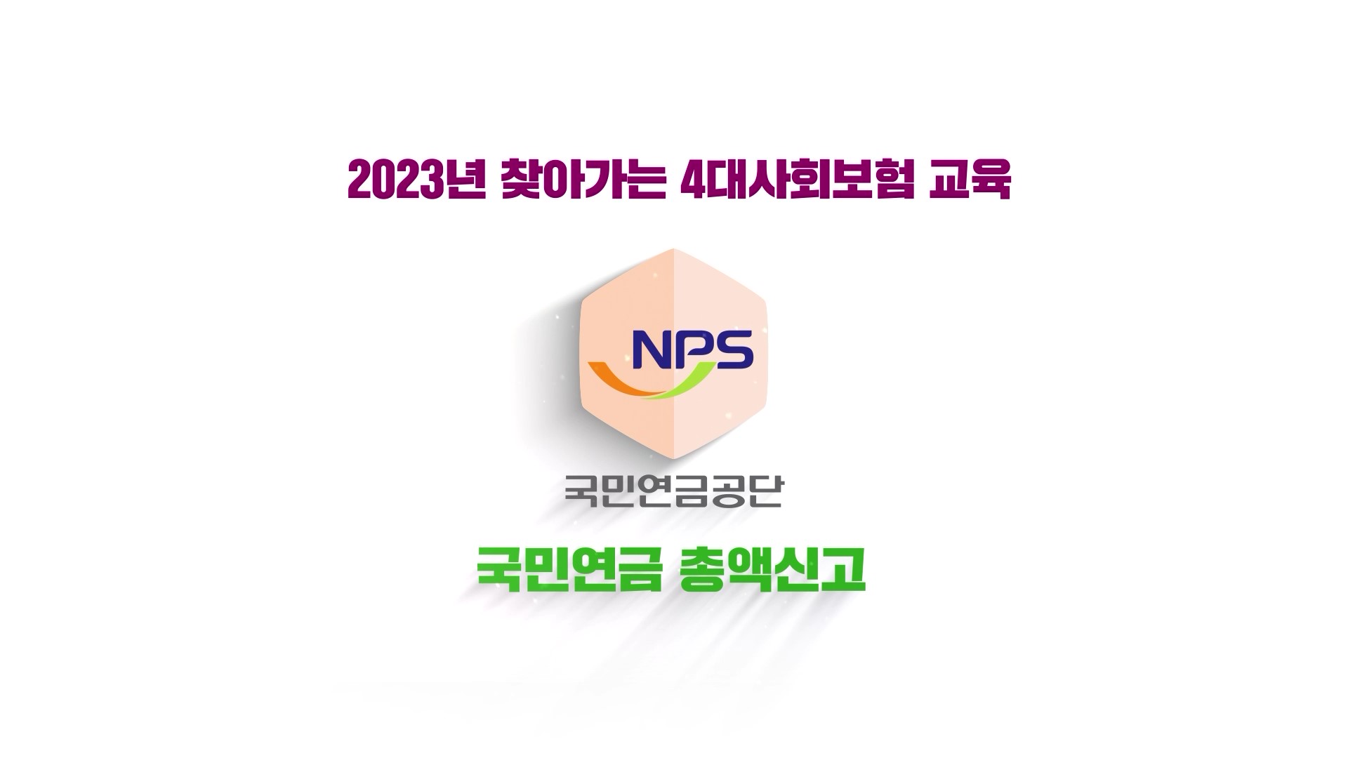 5. 2023 국민연금 테마교육