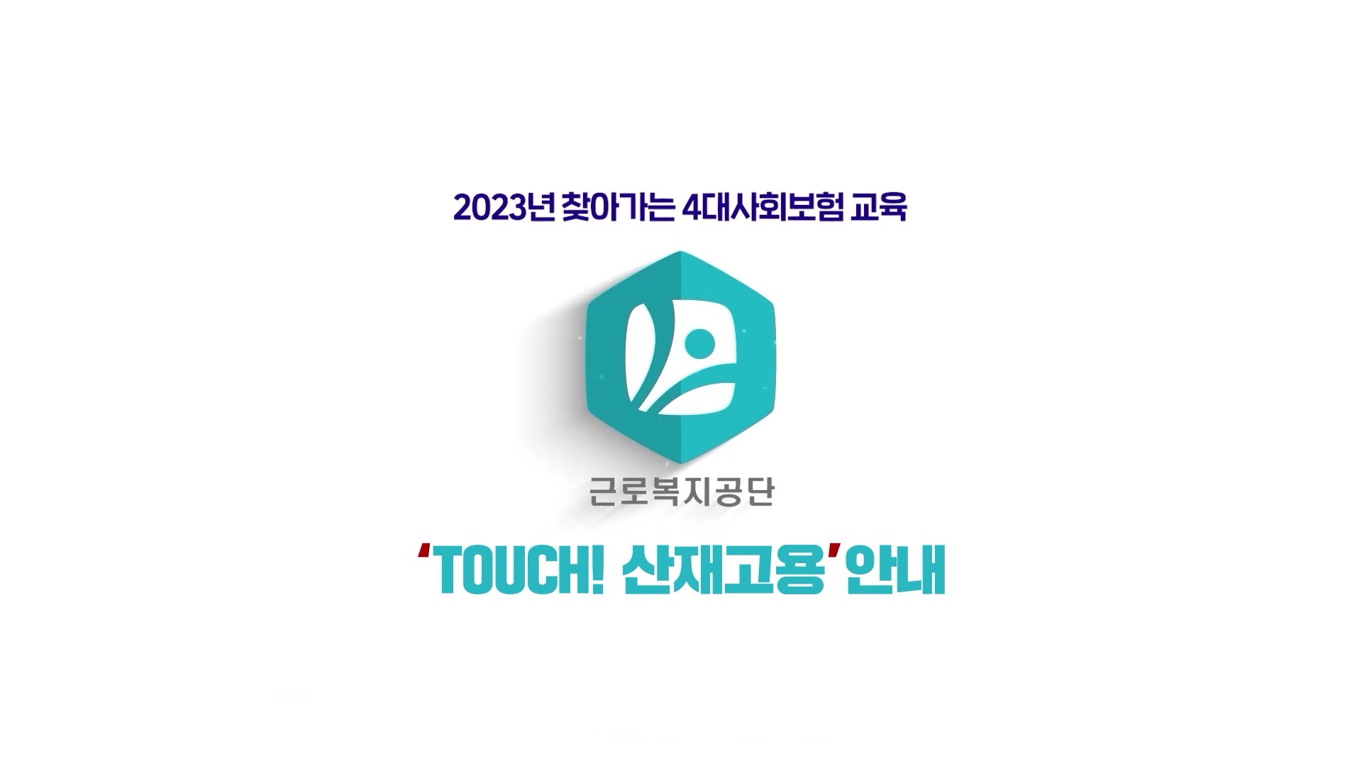 6. 2023 Touch! 산재고용 안내