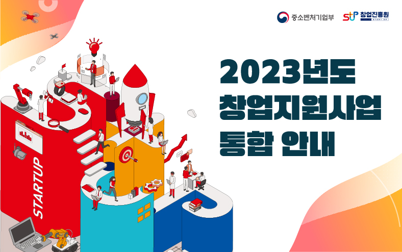 2023년도 창업지원사업 통합 안내