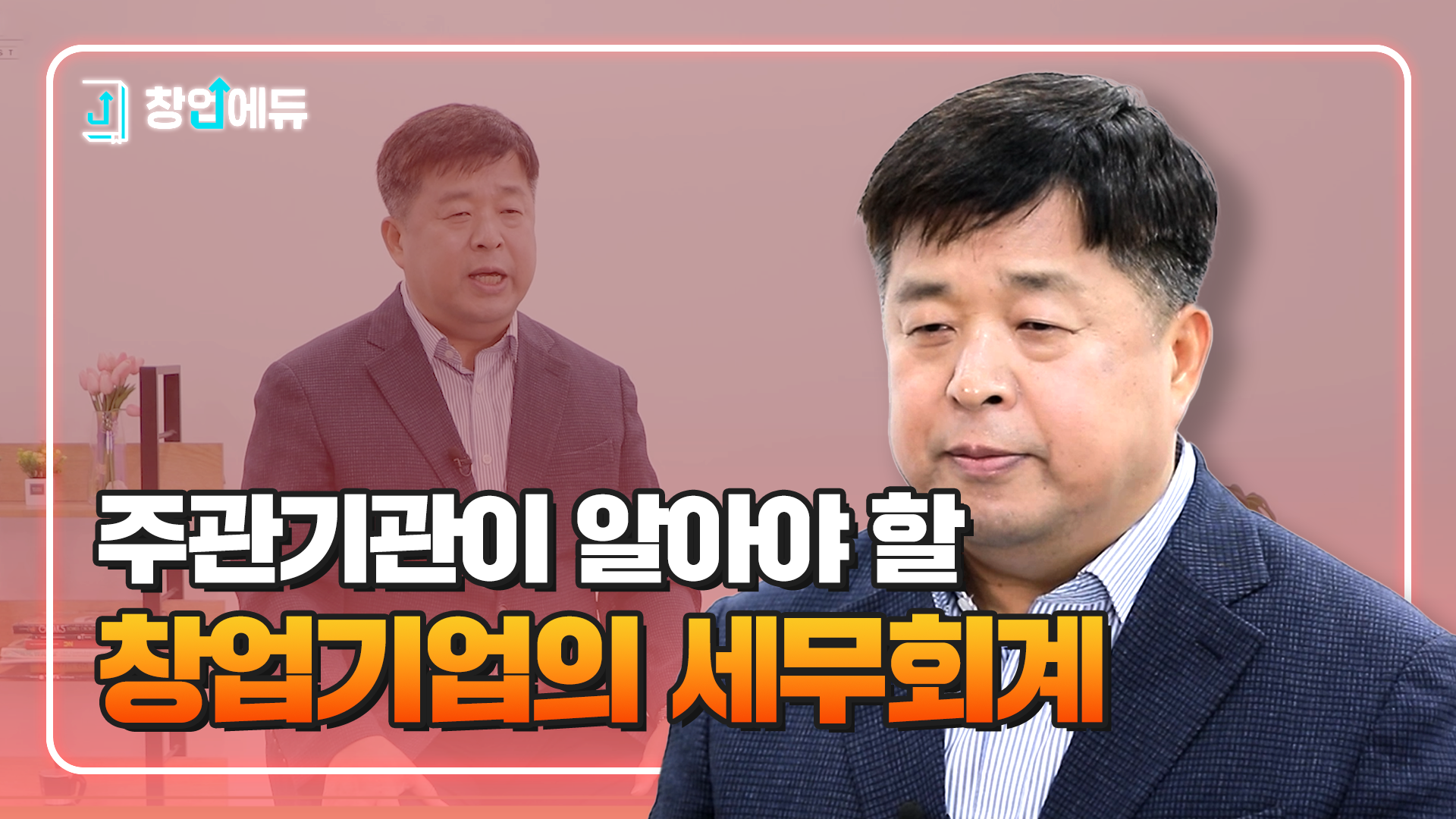 주관기관이 알아야 할 창업기업의 세무회계