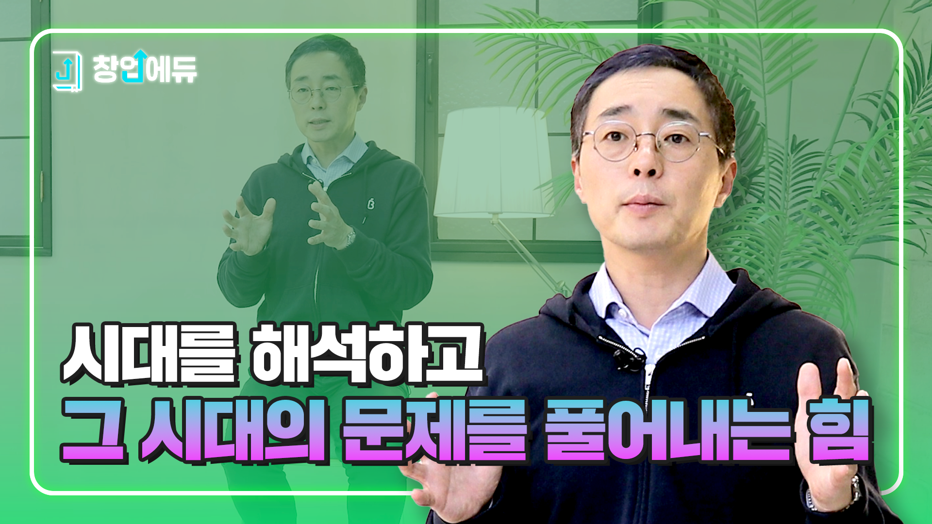 시대를 해석하고 그 시대의 문제를 풀어내는 힘