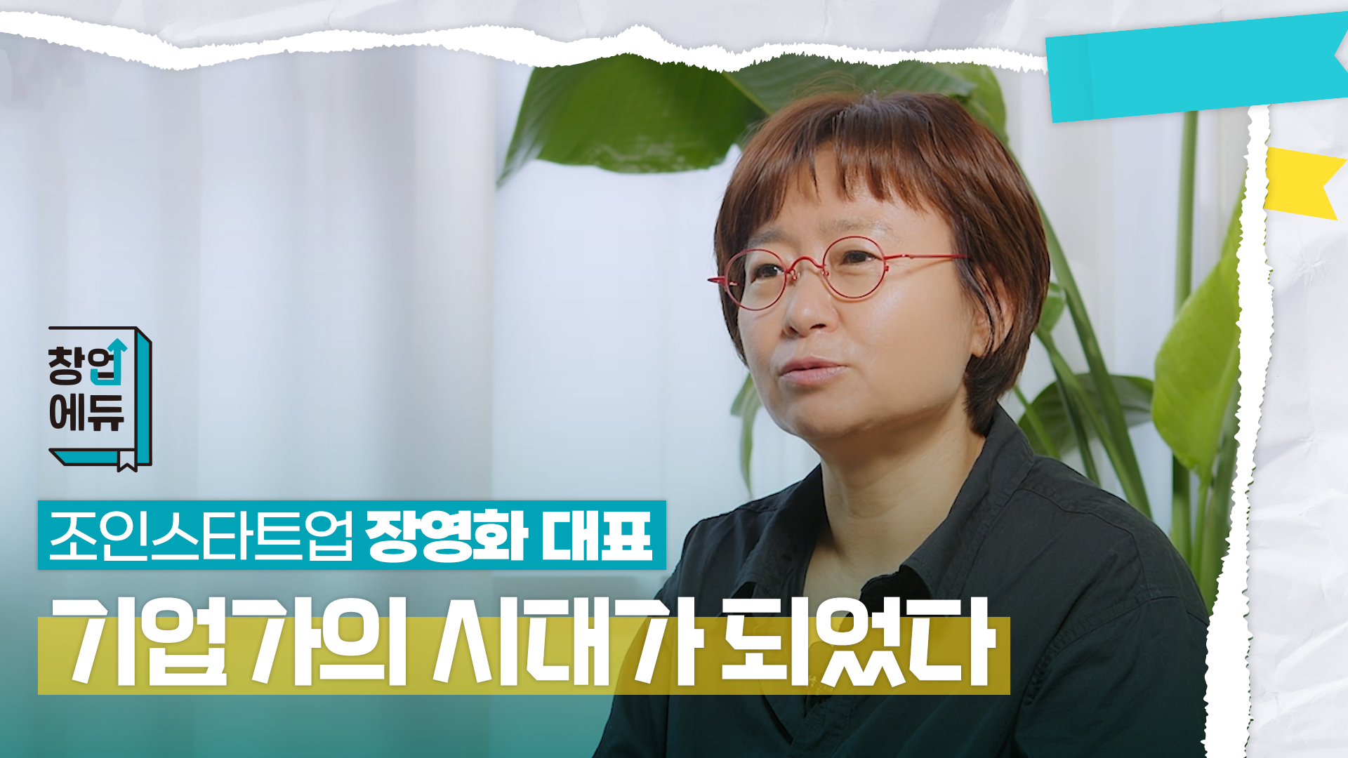 모든 사람이 기업가 정신을 가져야 한다!