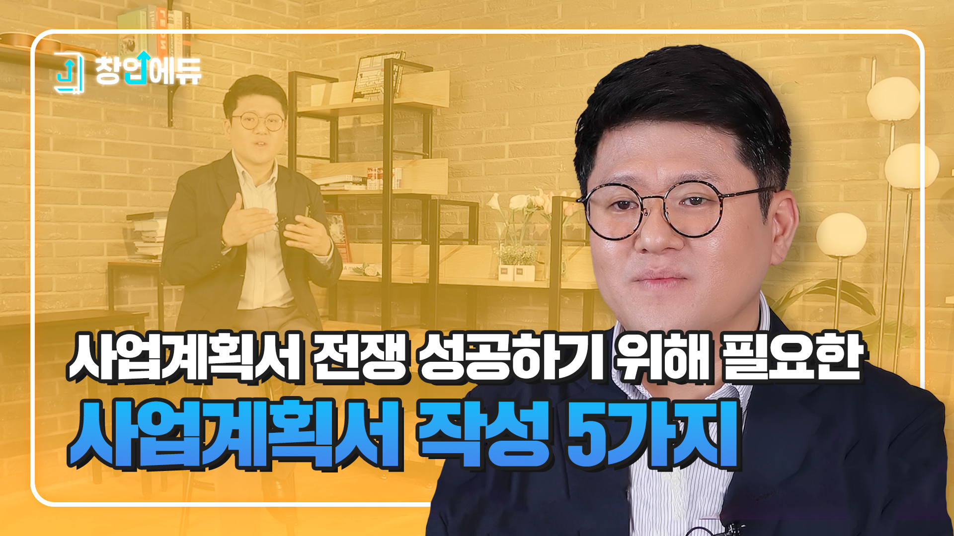 사업계획서 전쟁, 성공하기 위해 필요한 사업계획서 작성 5가지