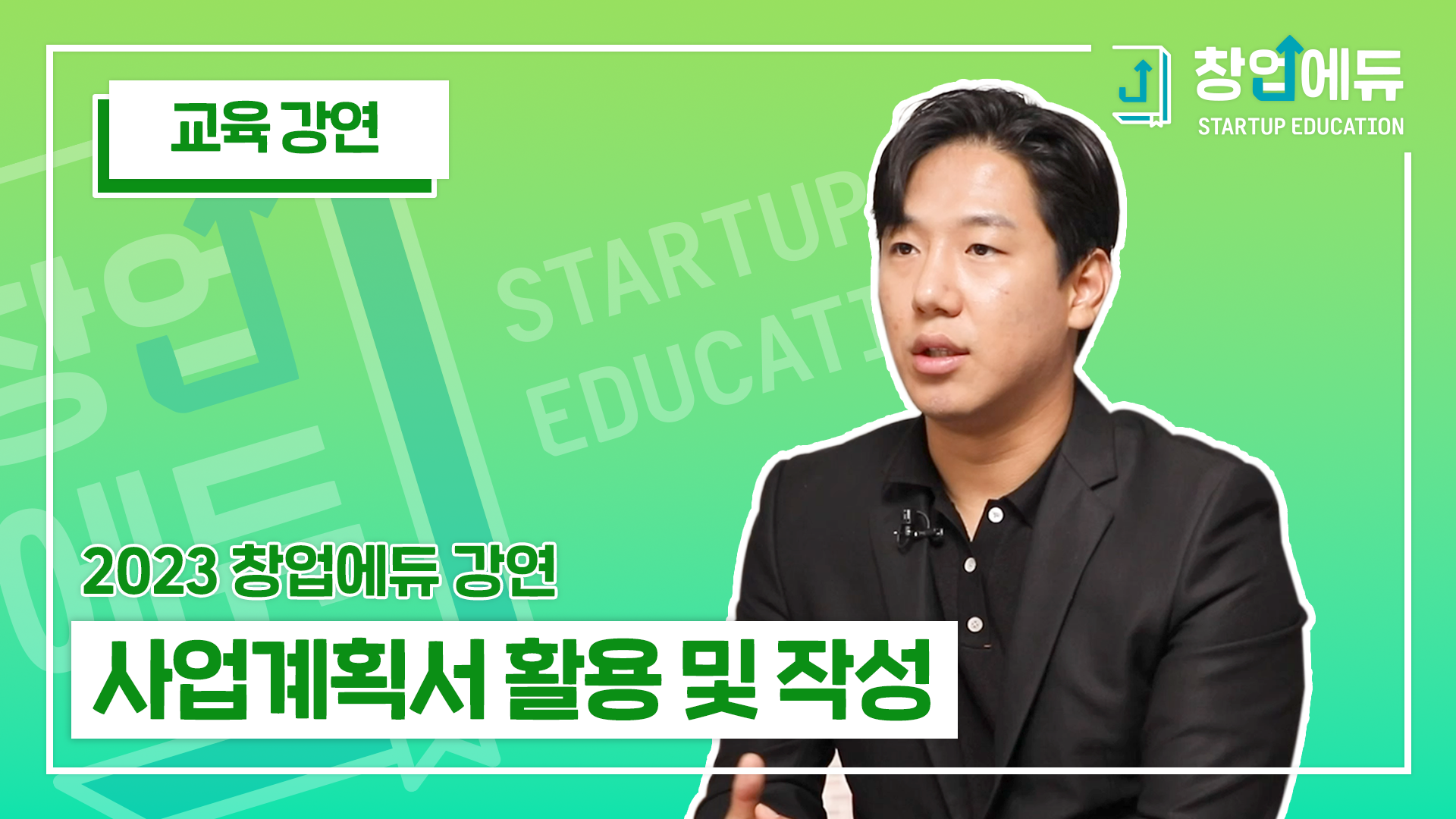 사업계획서 작성 및 활용