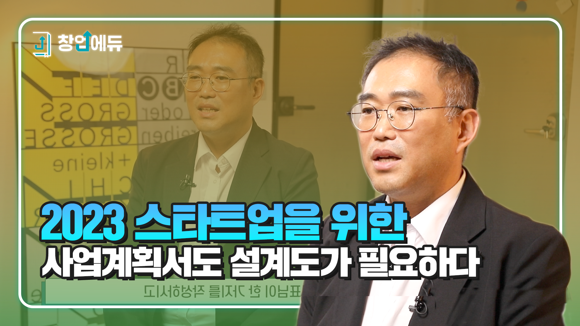 사업계획서도 설계도가 필요하다