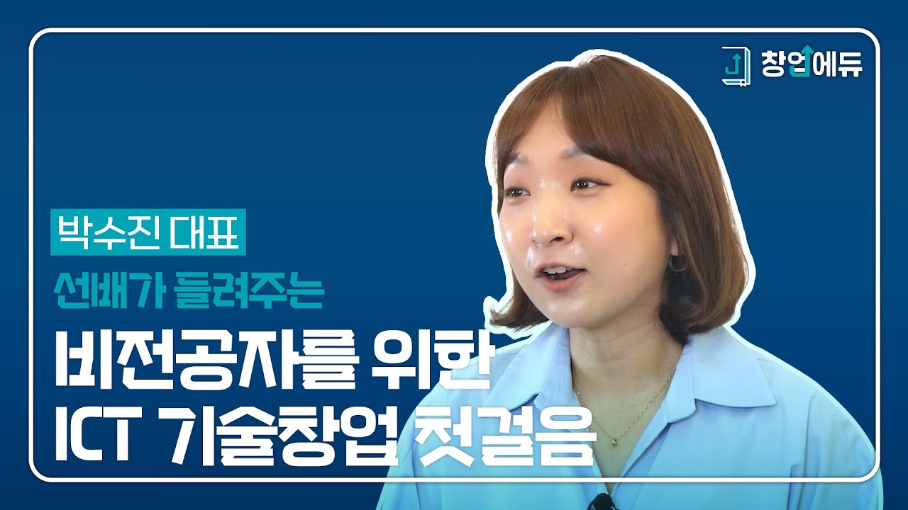 [창업에듀 공모전] 선배가 들려주는 비전공자를 위한 ICT 기술창업 첫걸음