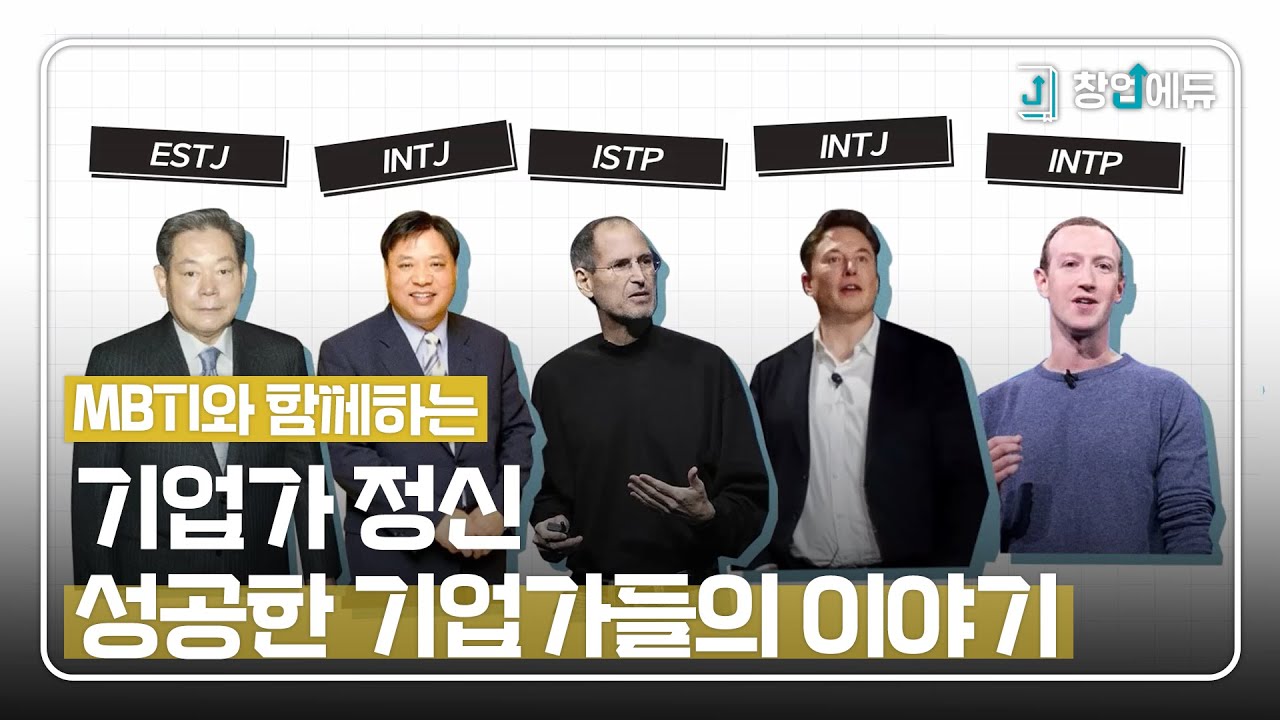 [창업에듀 공모전] MBTI와 함께하는 기업가정신 성공한 기업가들의 이야기