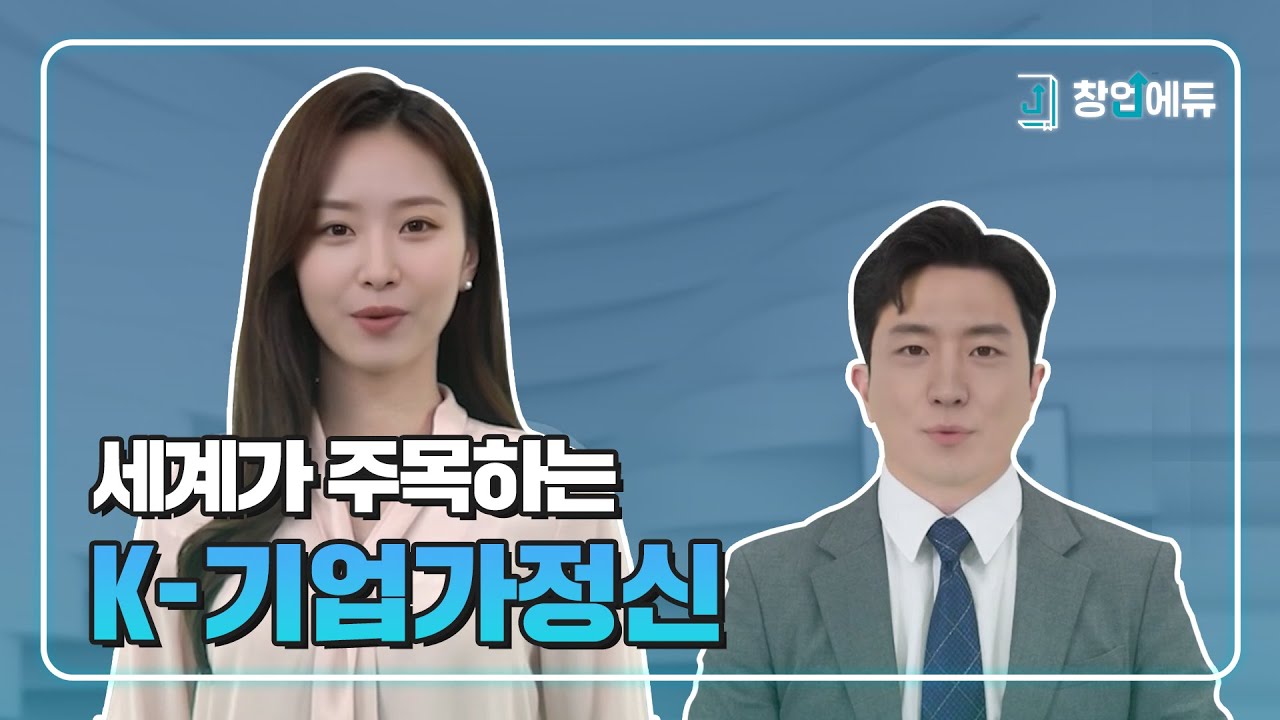 [창업에듀 공모전] 세계가 주목하는 K-기업가정신