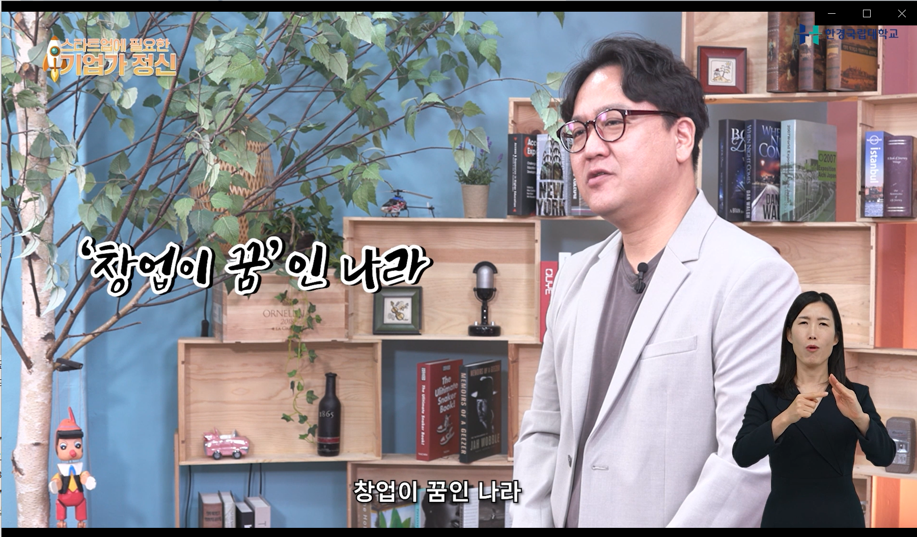 행복한 창업을 위한 기업가정신 1강