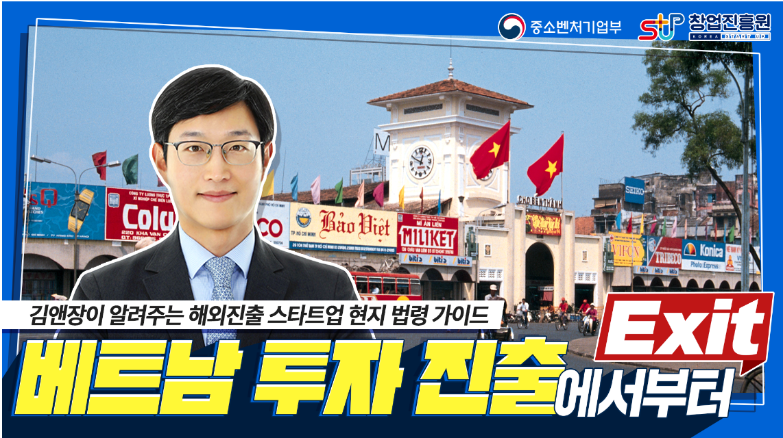 베트남 투자 진출에서부터 Exit까지