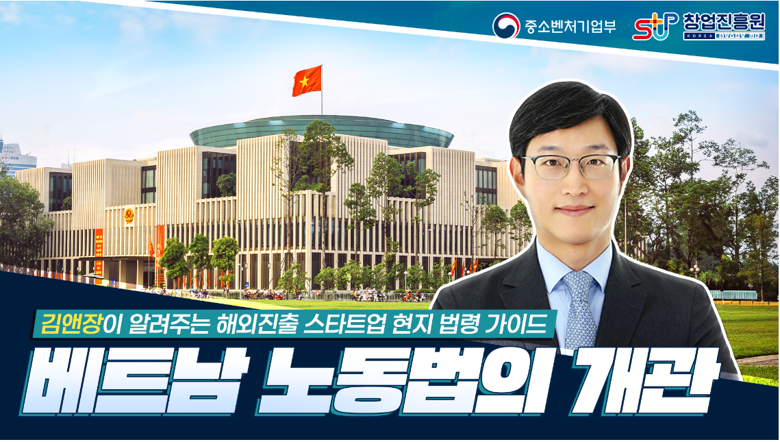 베트남 노동법의 개관