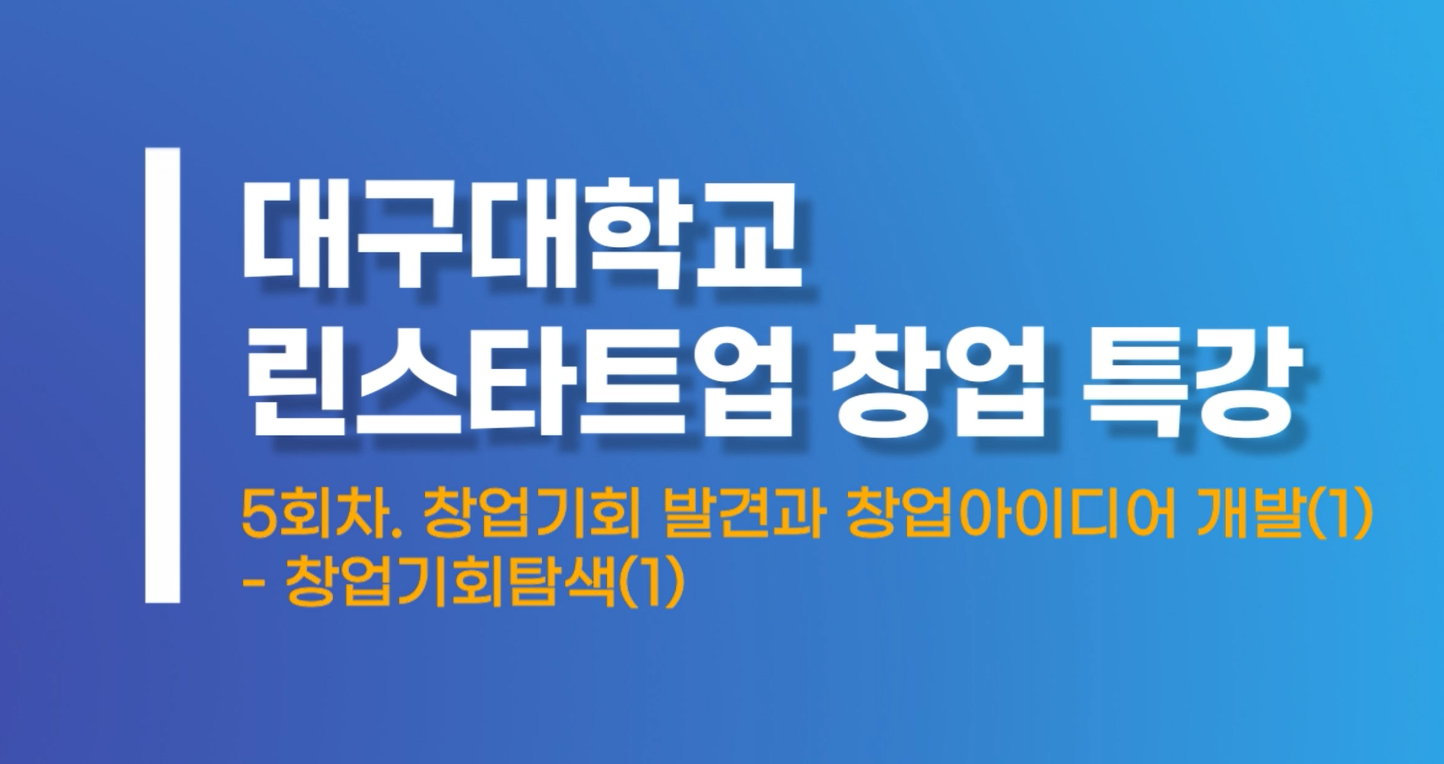 창업기회발견과창업아이디어개발1 창업기회탐색1