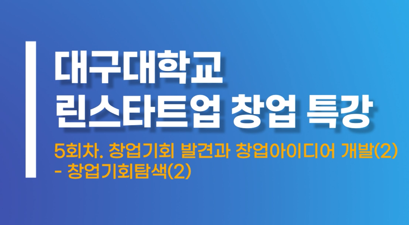 창업기회발견과창업아이디어개발2 창업기회탐색2