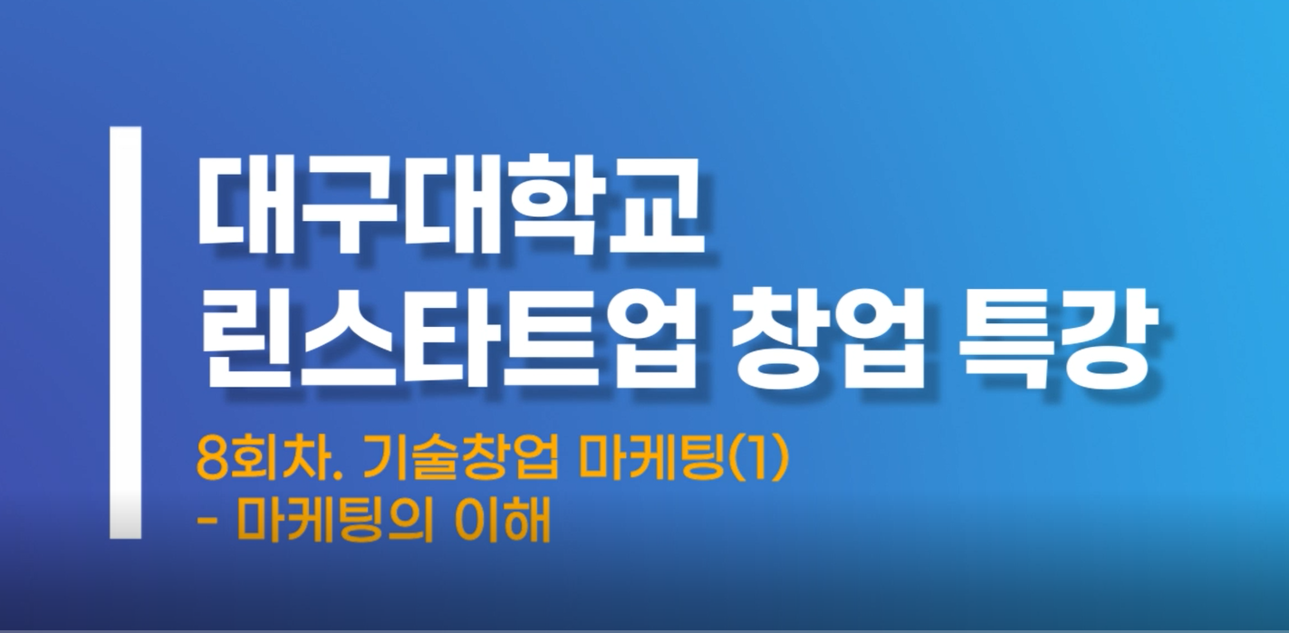 기술창업마케팅1 마케팅의이해