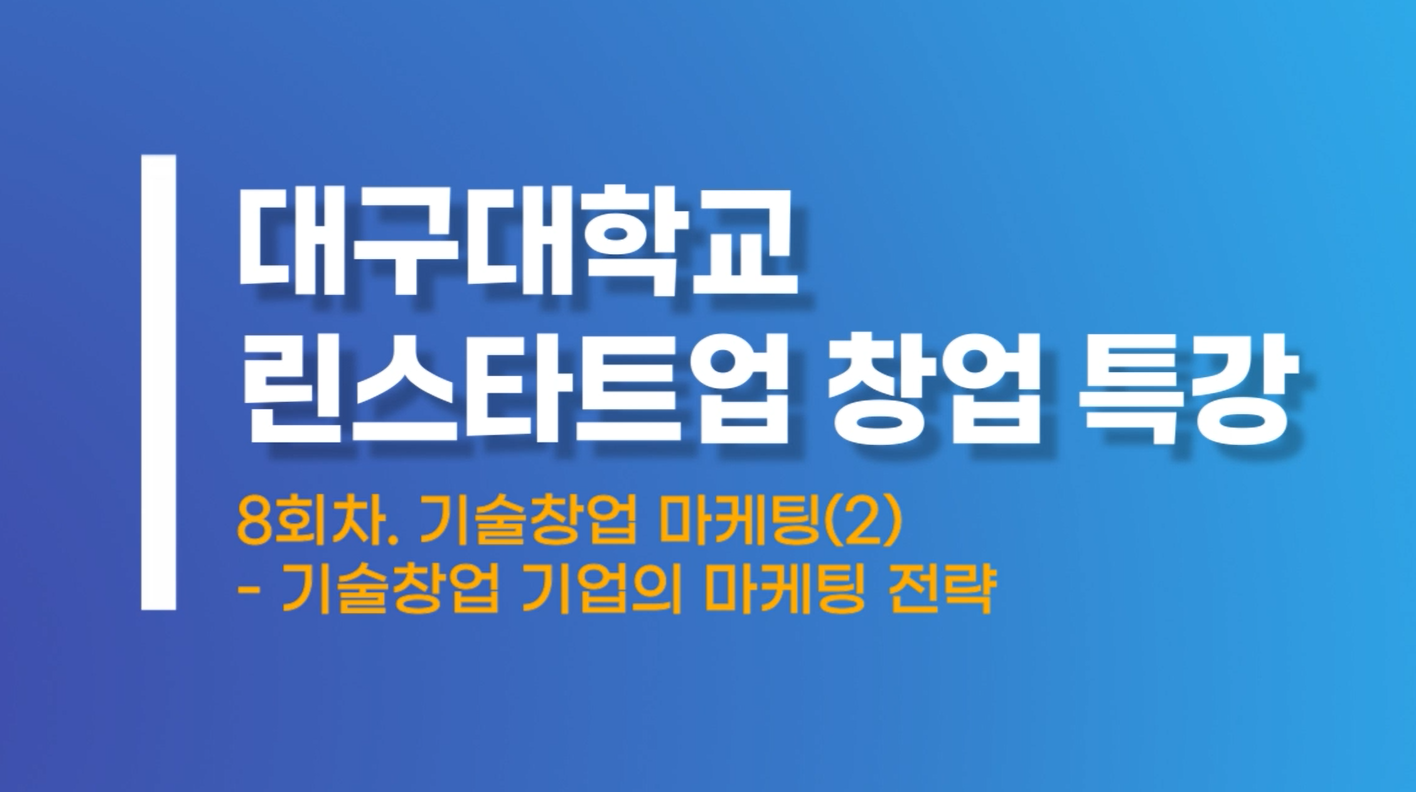 기술창업마케팅2 기술창업 기업의 마케팅 전략
