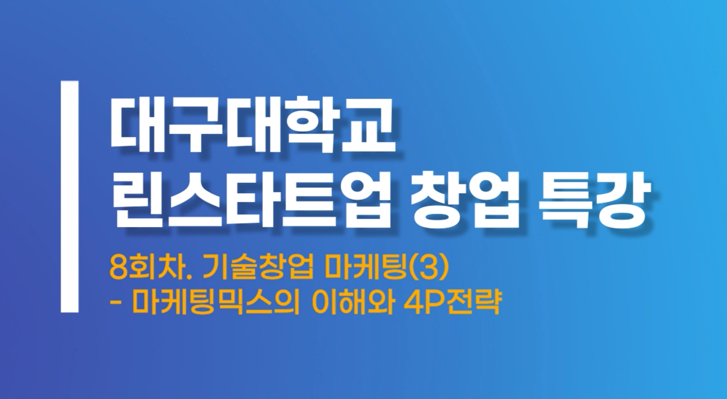 기술창업마케팅3 마케팅믹스의 이해와 4P전략