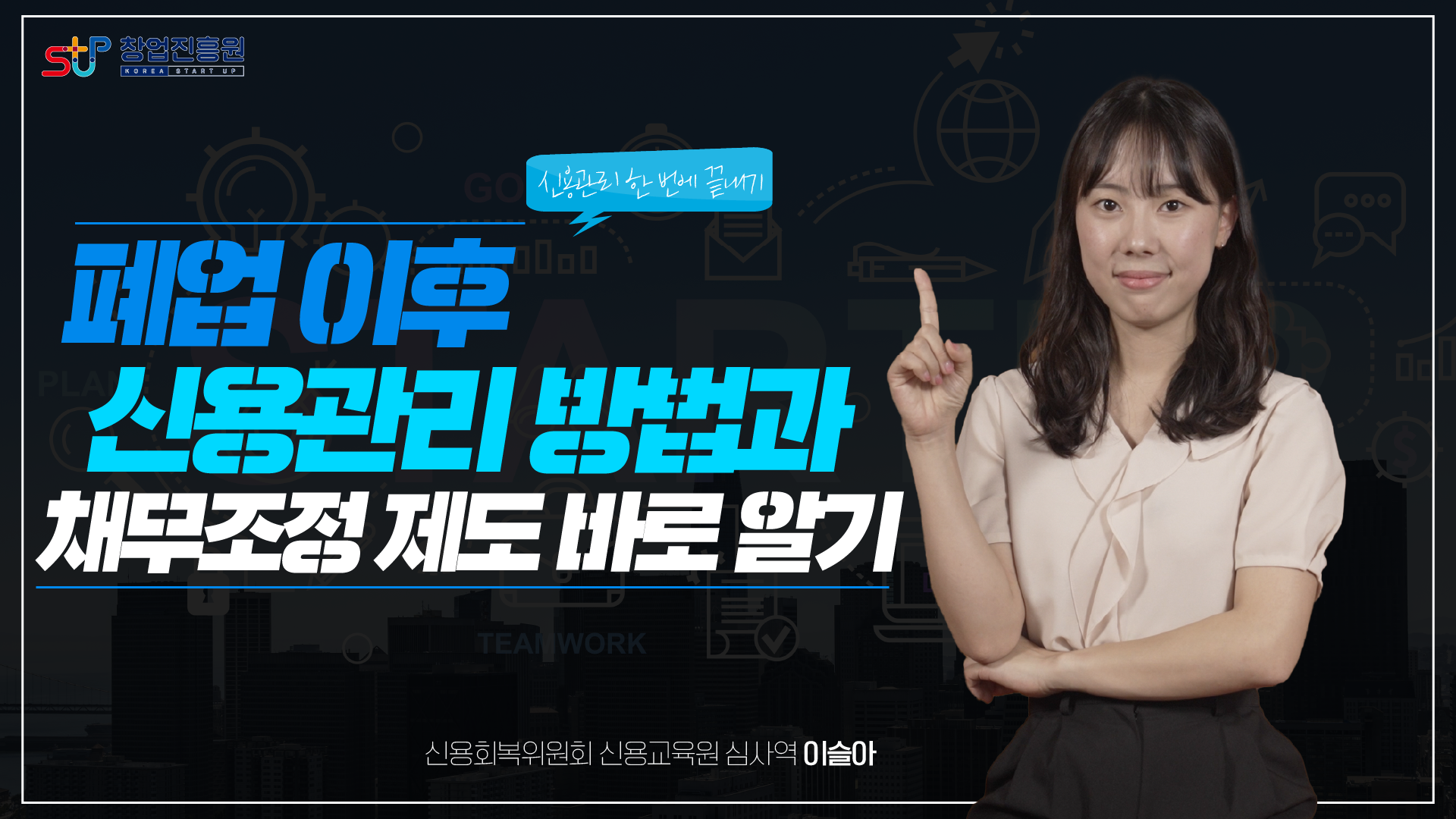 폐업 이후 신용관리 방법과 채무조정 제도 알기