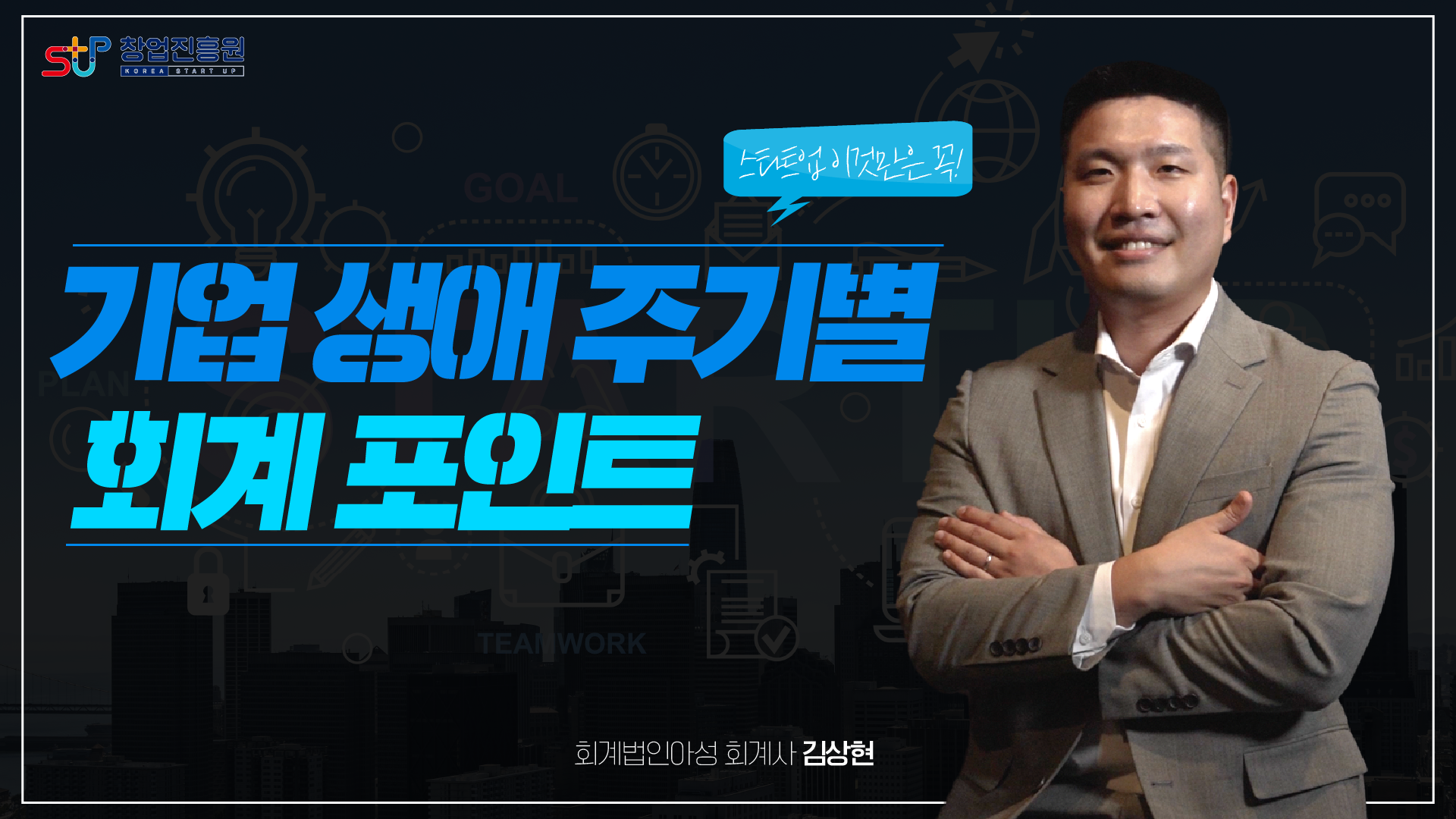 기업 생애 주기별 회계 포인트