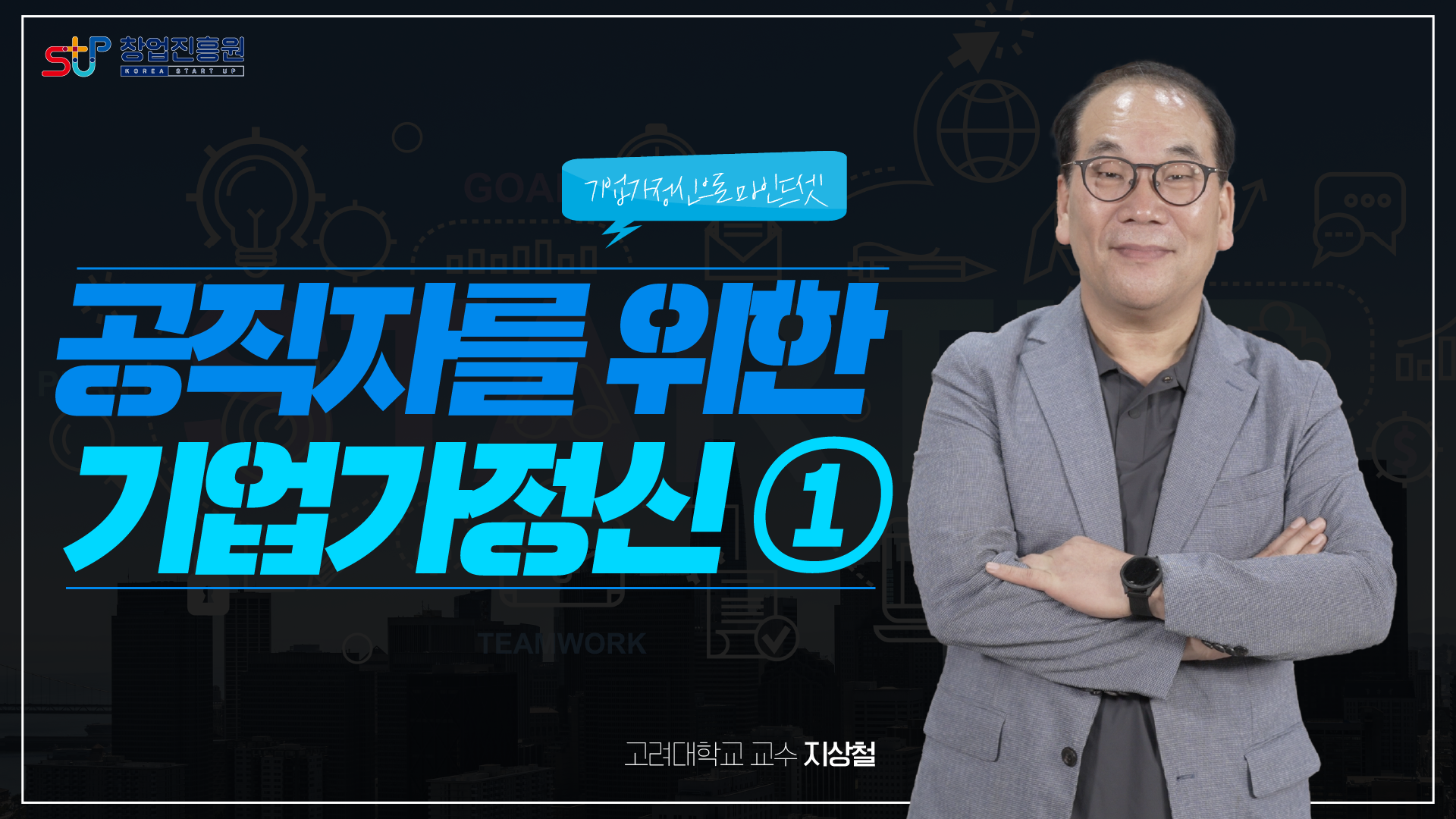 공직자를 위한 기업가정신-1