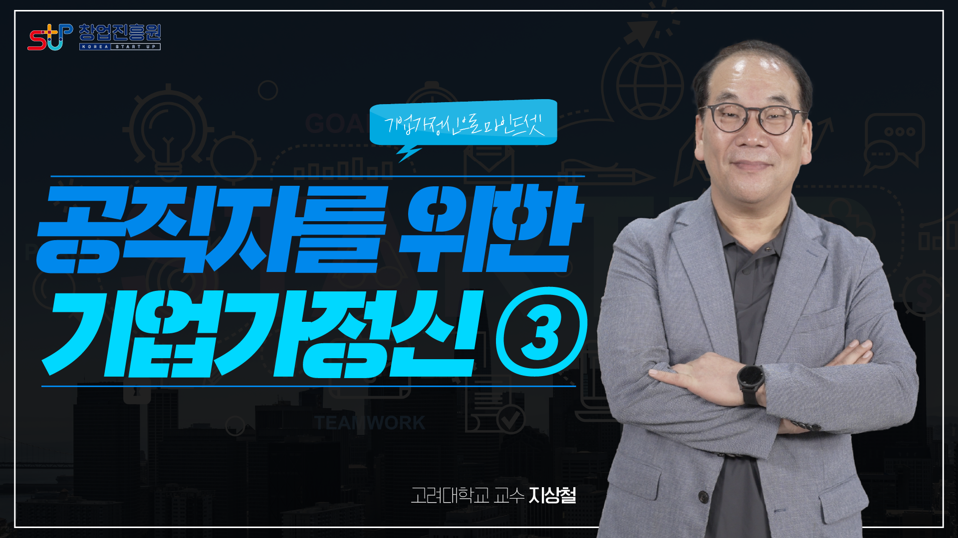 공직자를 위한 기업가정신-3