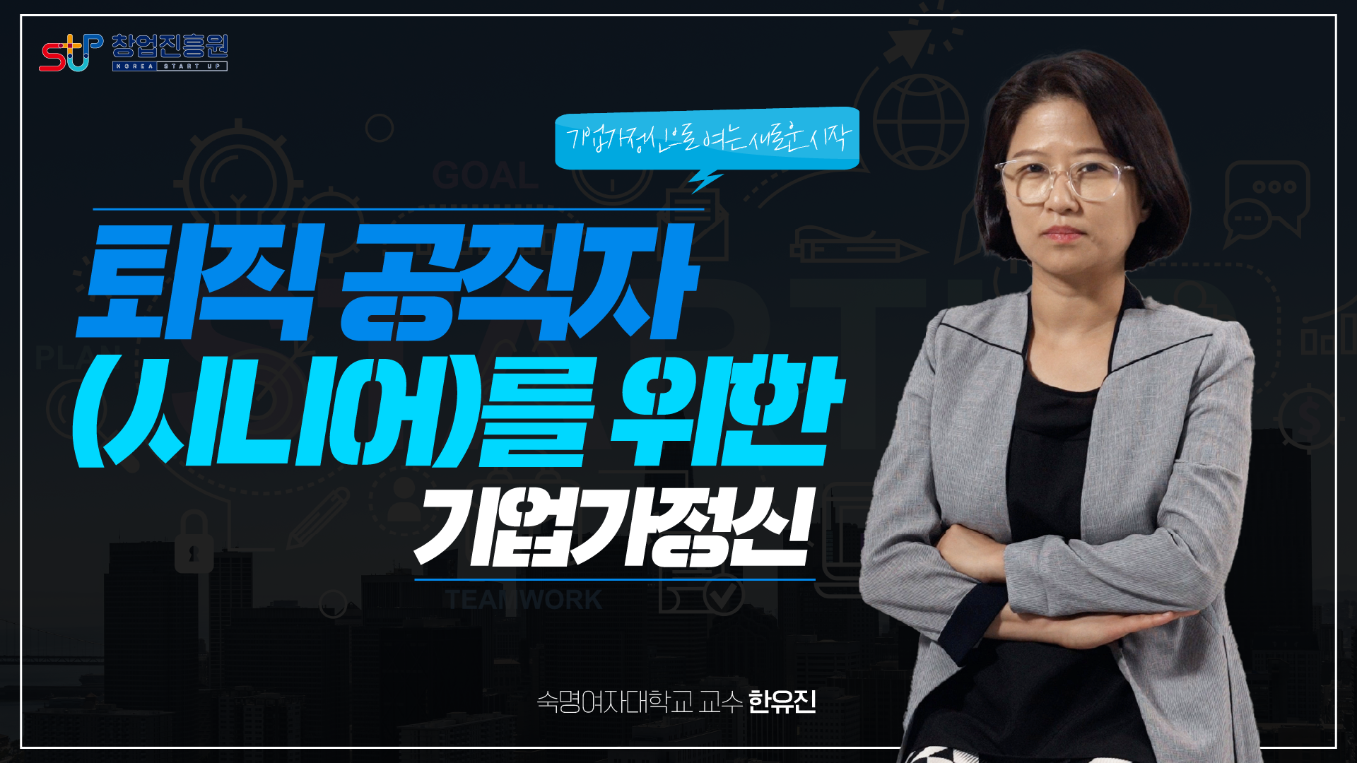 퇴직 공직자 시니어를 위한 기업가 정신