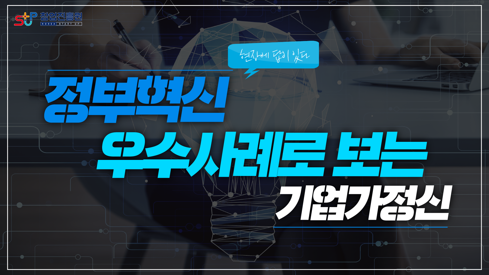 정부혁신 우수사례로 보는 기업가 정신