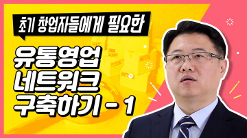 유통영업 네트워크 구축-1