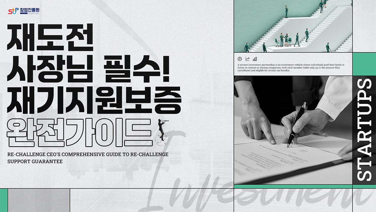 재도전 사장님 필수! 재기지원보증 완전가이드