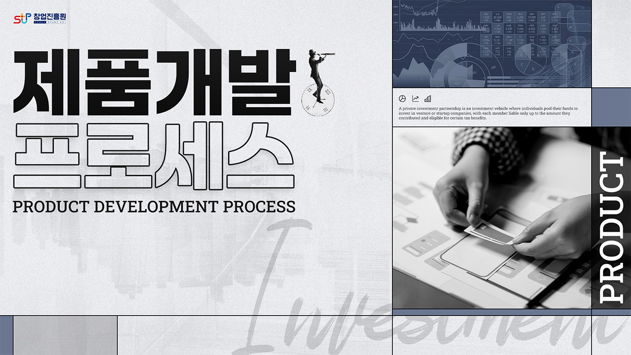 제품개발 프로세스