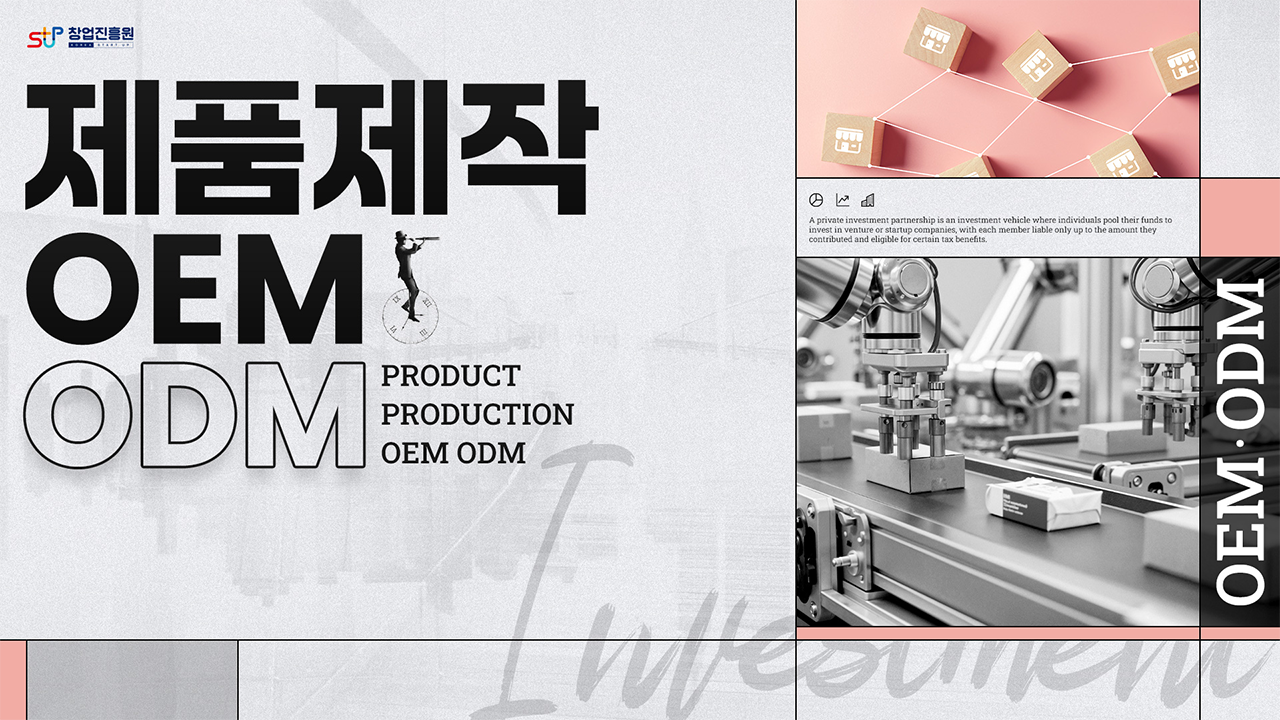 제품제작 OEM ODM
