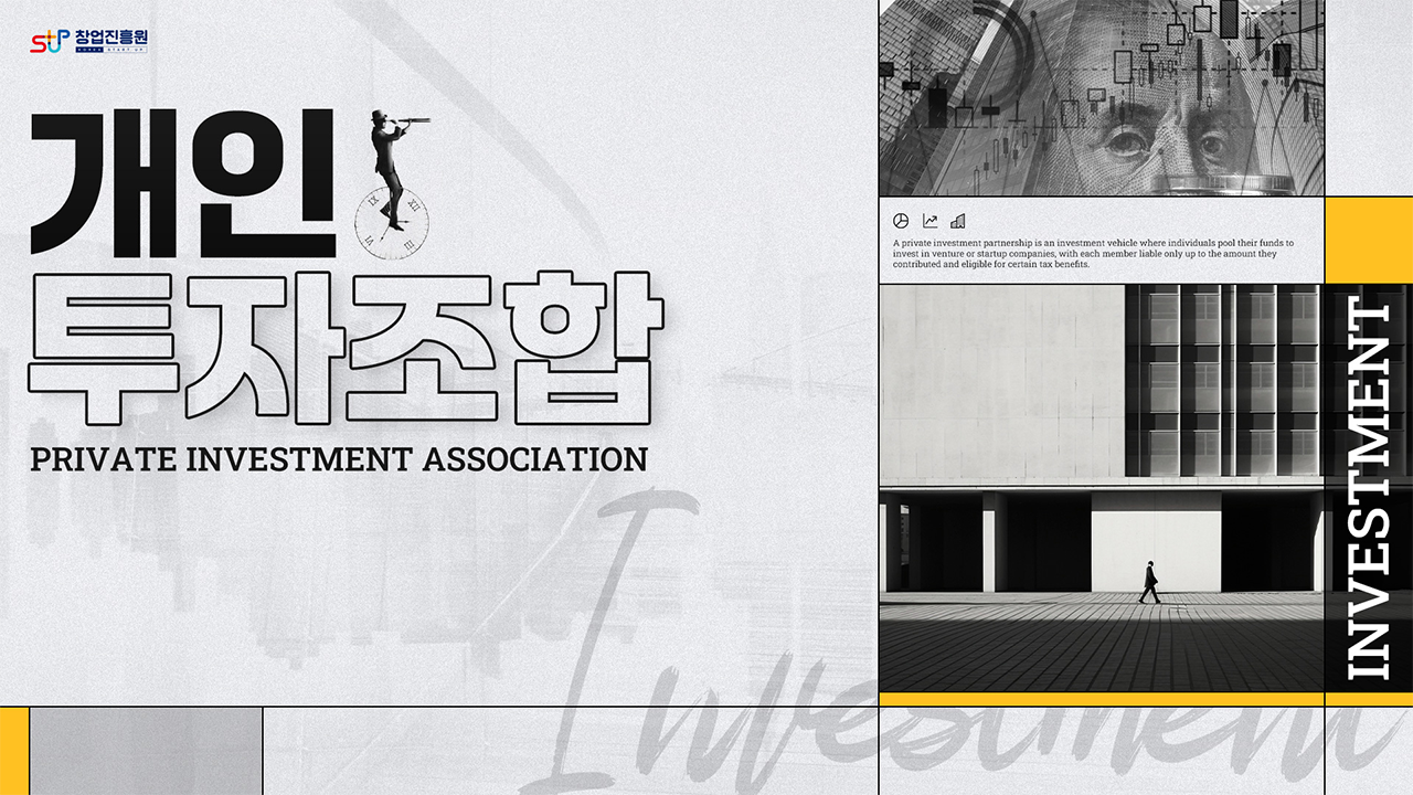 개인투자조합