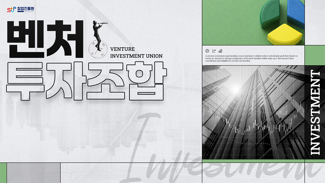 벤처투자조합