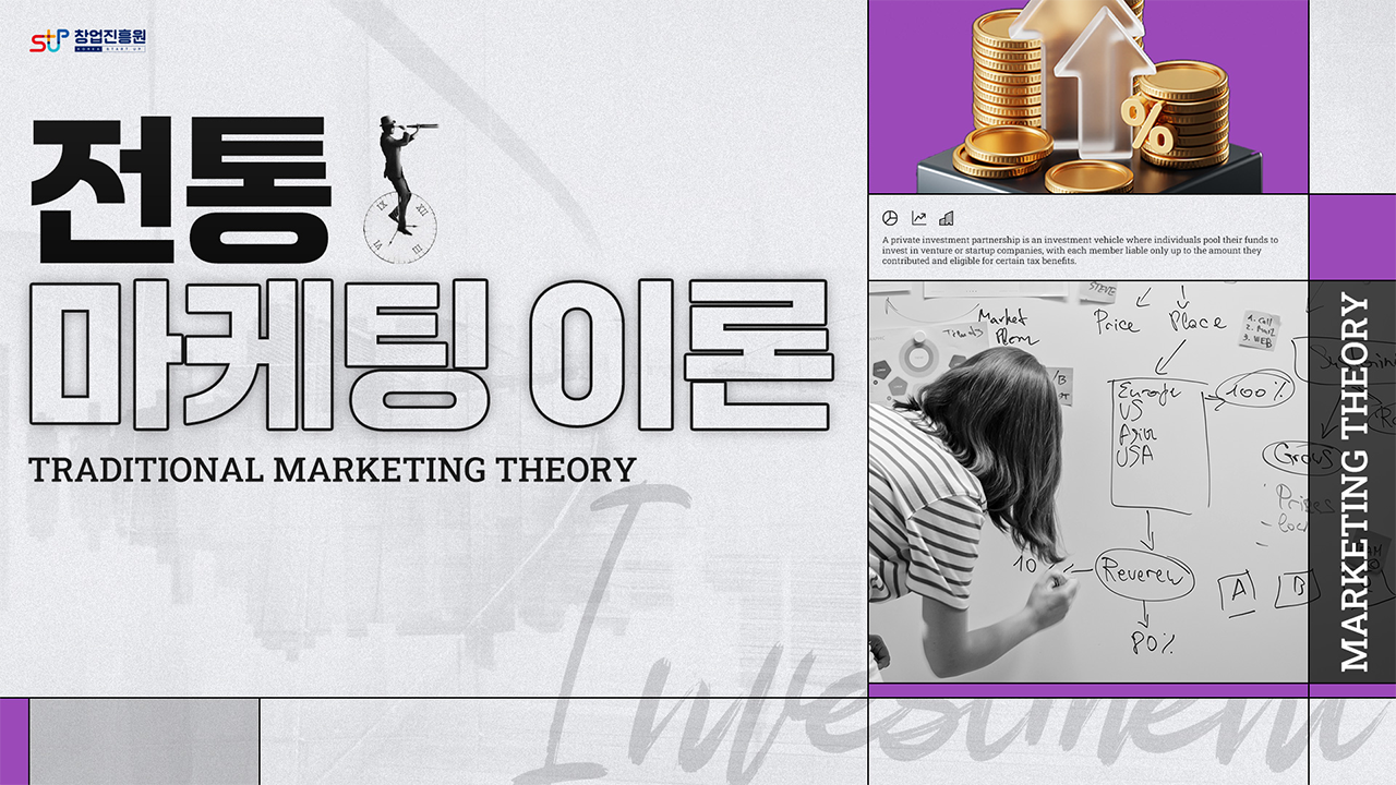 전통마케팅이론