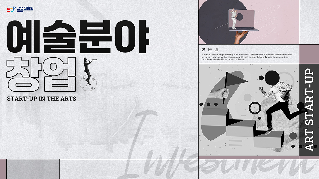 예술분야 창업