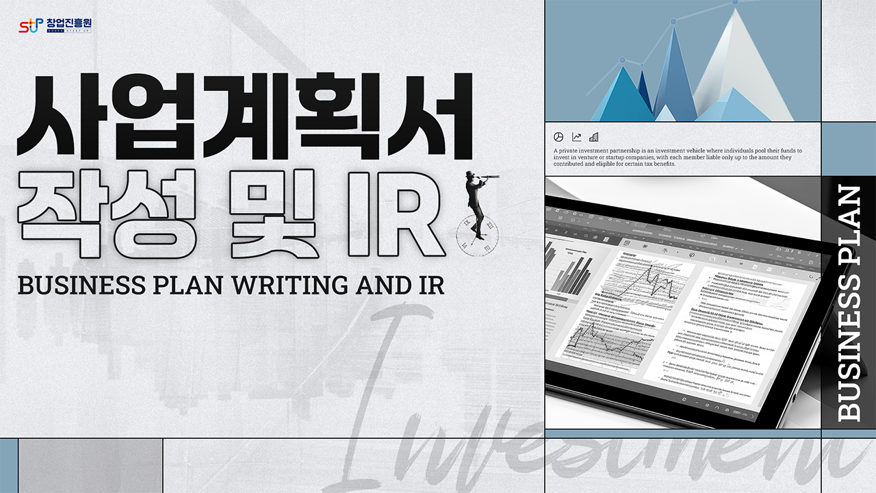 사업계획서 작성 및 IR