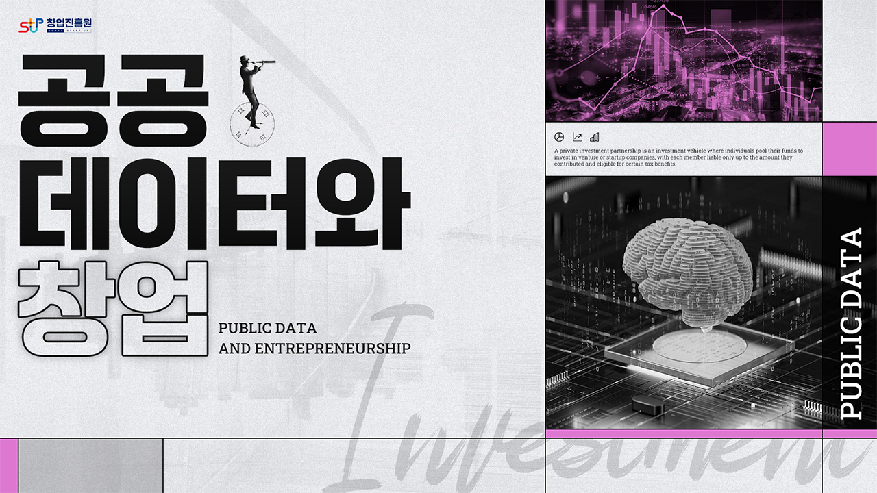 공공데이터와 창업