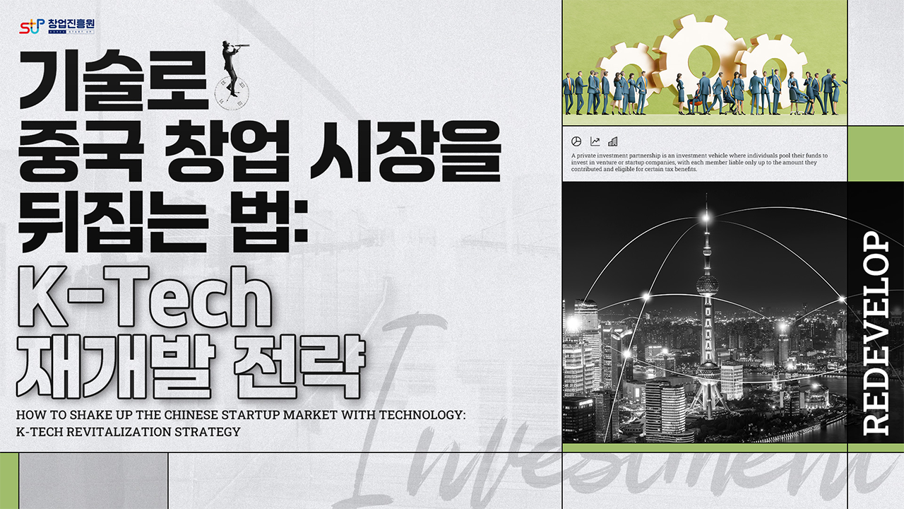 기술로 중국 창업 시장을 뒤집는 법: K-Tech 재개발 전략