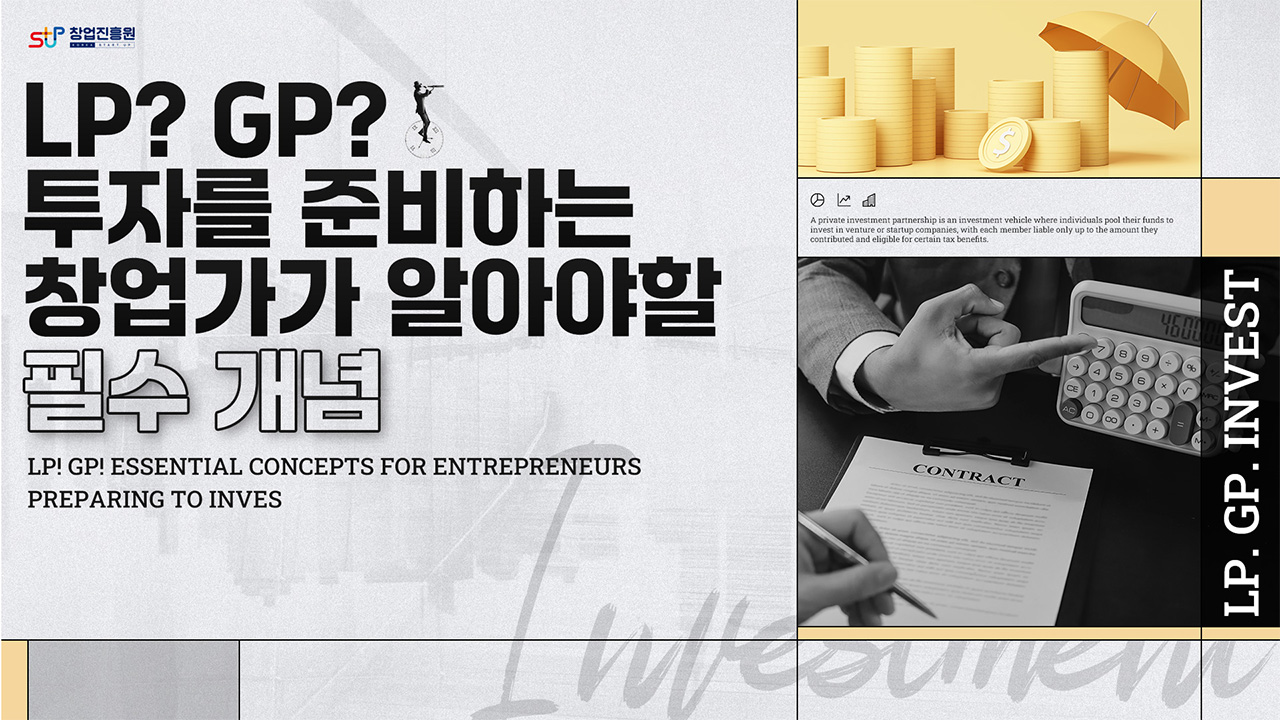 LP GP 투자 준비하는 창업가가 알아야할 필수 개념