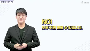 [Dream Biz] 창업지원사업 이해와 활용