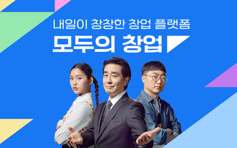 모두의창업_DA_창업에듀