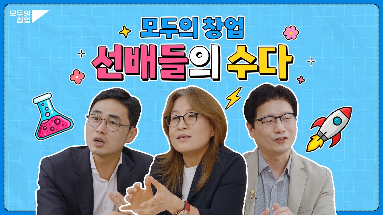 모두의 창업 [선배들의 수다]