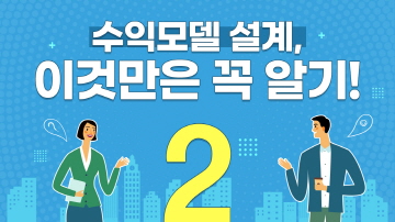 디자인씽킹 기반 수익모델 설계