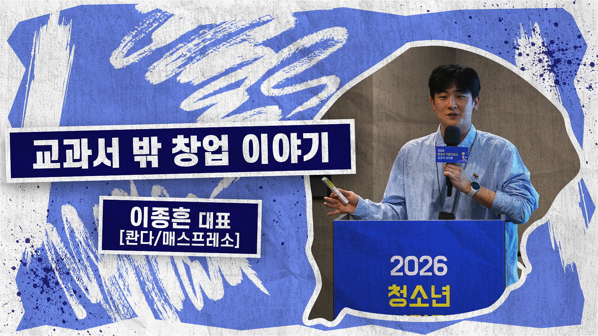 교과서 밖 창업 이야기
