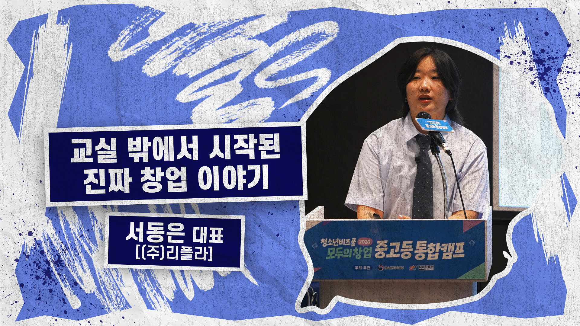 교실 밖에서 시작된 진짜 창업 이야기