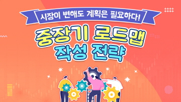 비즈니스모델 다각화와 중장기로드맵-2