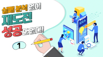 실패 분석을 통한 성공적 재도전-1